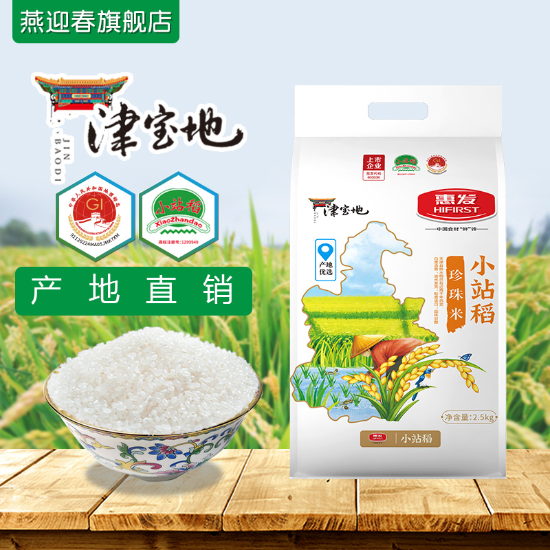 国家地理标志产品 天津小站稻 圆粒香大米珍珠米 5斤 天猫优惠券折后￥13.9包邮（￥23.9-10）