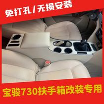 17 models of Baojun 730 armrest box 19 models of 730 center channel modification without drilling 16 models of accessory storage boxes