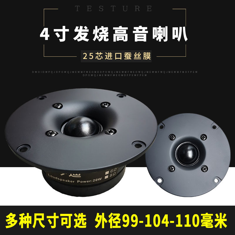 Tweeter 4-inch tweeter 25-core tweeter dual magnetic aerospace magnetic delicate and durable imported silk film