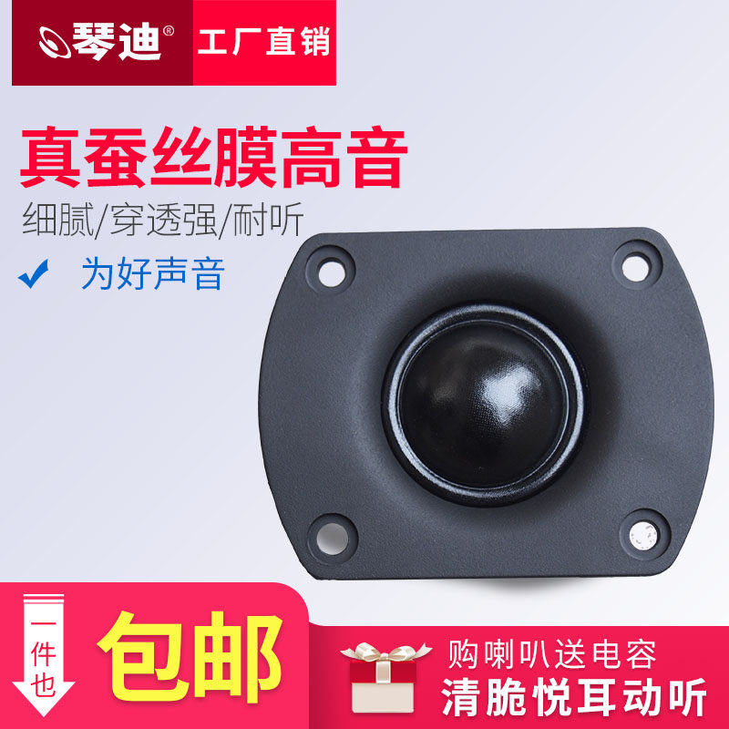 Qindi tweeter 2 5-inch tweeter 3-inch tweeter silk film dome hifi fever tweeter