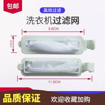 Adapted to the small Swan washing machine filter TP80-Q906(L) TP80-x906L internal network garbage mesh bag