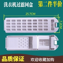 Suitable Haier direct drive dual power series washing machine filter accessories XQS85-BZ856 built-in garbage box