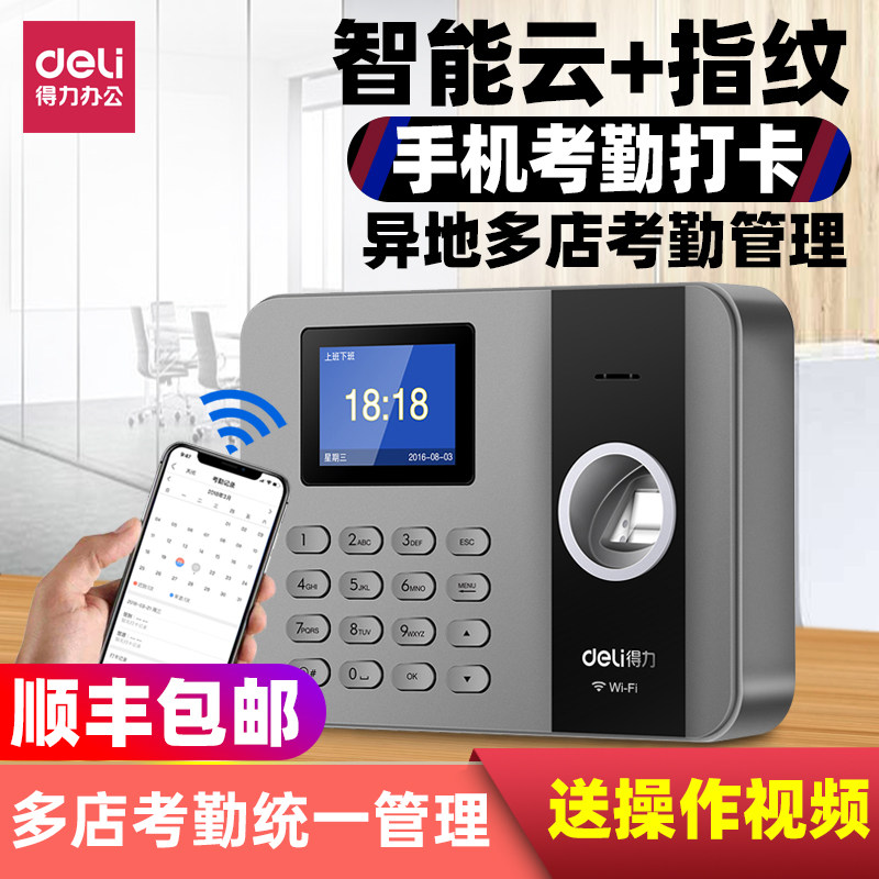Deli 3761C fingerprint intelligent cloud attendance machine Commuting network punch card machine Plug network cable network mobile phone wireless check-in Remote multi-store branch remote unified attendance management