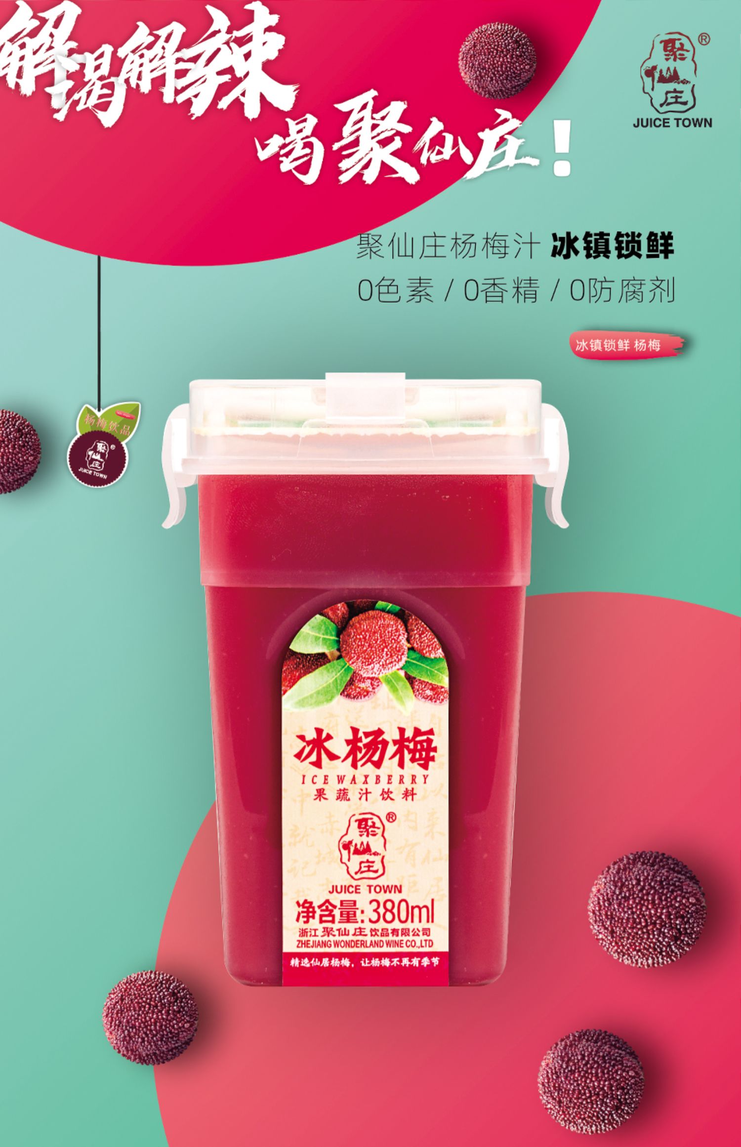 聚仙庄网红冰镇杨梅汁380ml*3瓶