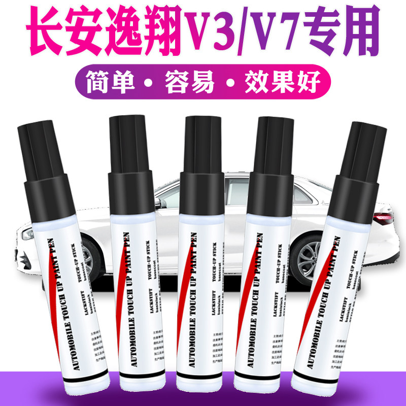 Suitable for Changan Yuexiang v3 paint pen white v7 car paint scratch repair artifact