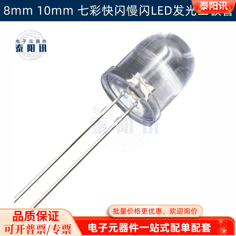 F8MM/10MM七彩Led灯珠快闪慢闪有边圆头透明循环交替闪发光二极管