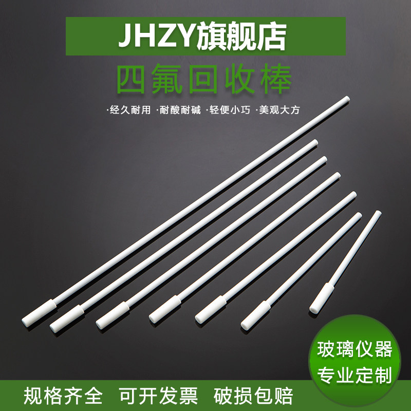 【Jhzy】四氟回收棒 聚四氟乙烯回收棒磁子搅拌子回收器 取出棒 吸附棒