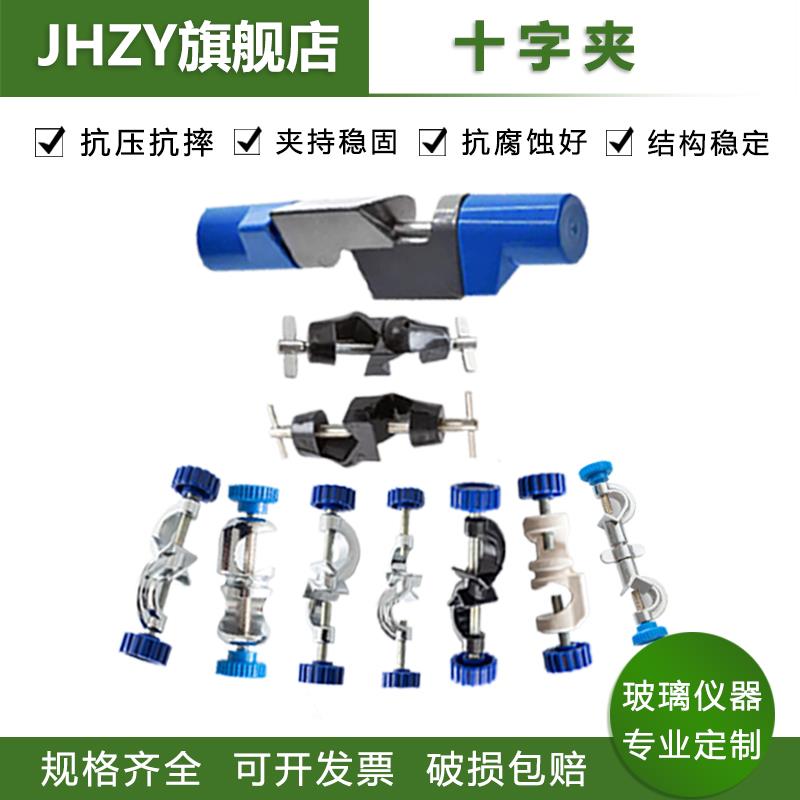 【Jhzy】实验室用十字夹英式德式锌合金双顶丝铝制铁柄十字夹铁架台配件实验室十字夹管器夹具