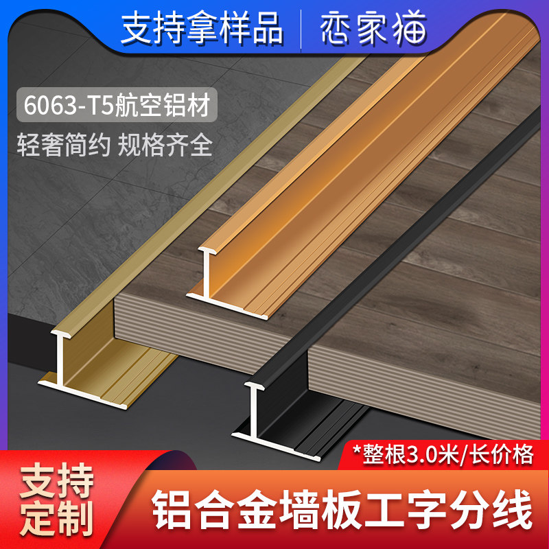 Aluminum alloy wall panel I-line decorative line I-beam card strip background wall closing strip wall tile anti-falling buckle strip