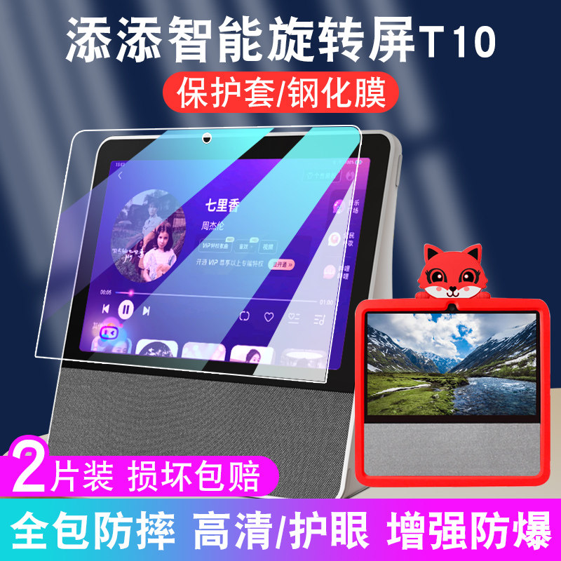 Small degree T10 protective cover Tian Tian rotary smart screen T10 tempered film Small degree Tian Tian rotary high-definition glass film Anti-blue light eye protection anti-fingerprint t10 all-inclusive anti-drop silicone sleeve soft shell