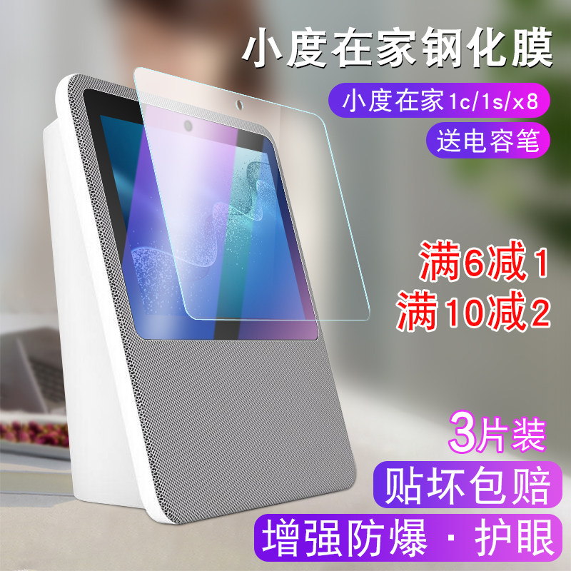 Small degree at home 1c tempered film Full coverage Small degree at home 1s film HD small degree at home Smart touch screen speaker protective film Small degree at home x8 tempered film Small degree 1c screen protective film