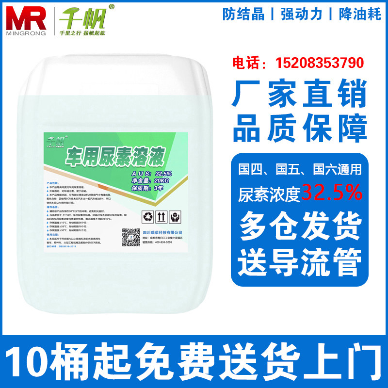 Qianfan car with urea solution diesel car country 5 car purification liquid urea water 20KG truck exhaust gas treatment liquid