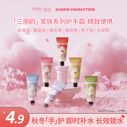 【天猫U先】新品润培三丽鸥家族系列护手霜小样 秋冬保湿留香女