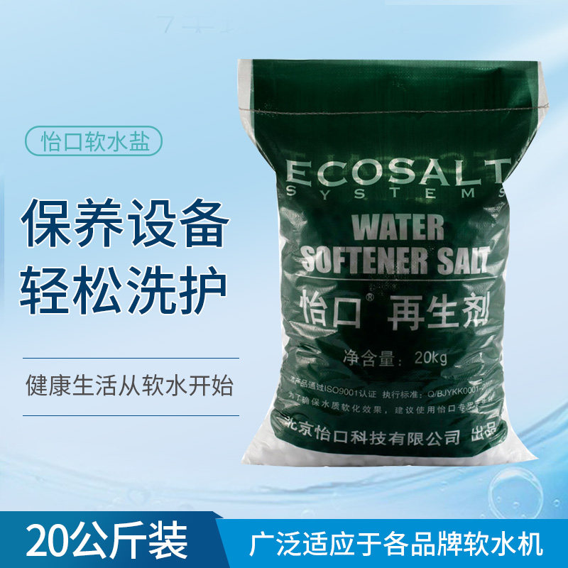 Yikou soft water special salt 20kg softening water special salt ion exchange resin regeneration agent softening salt