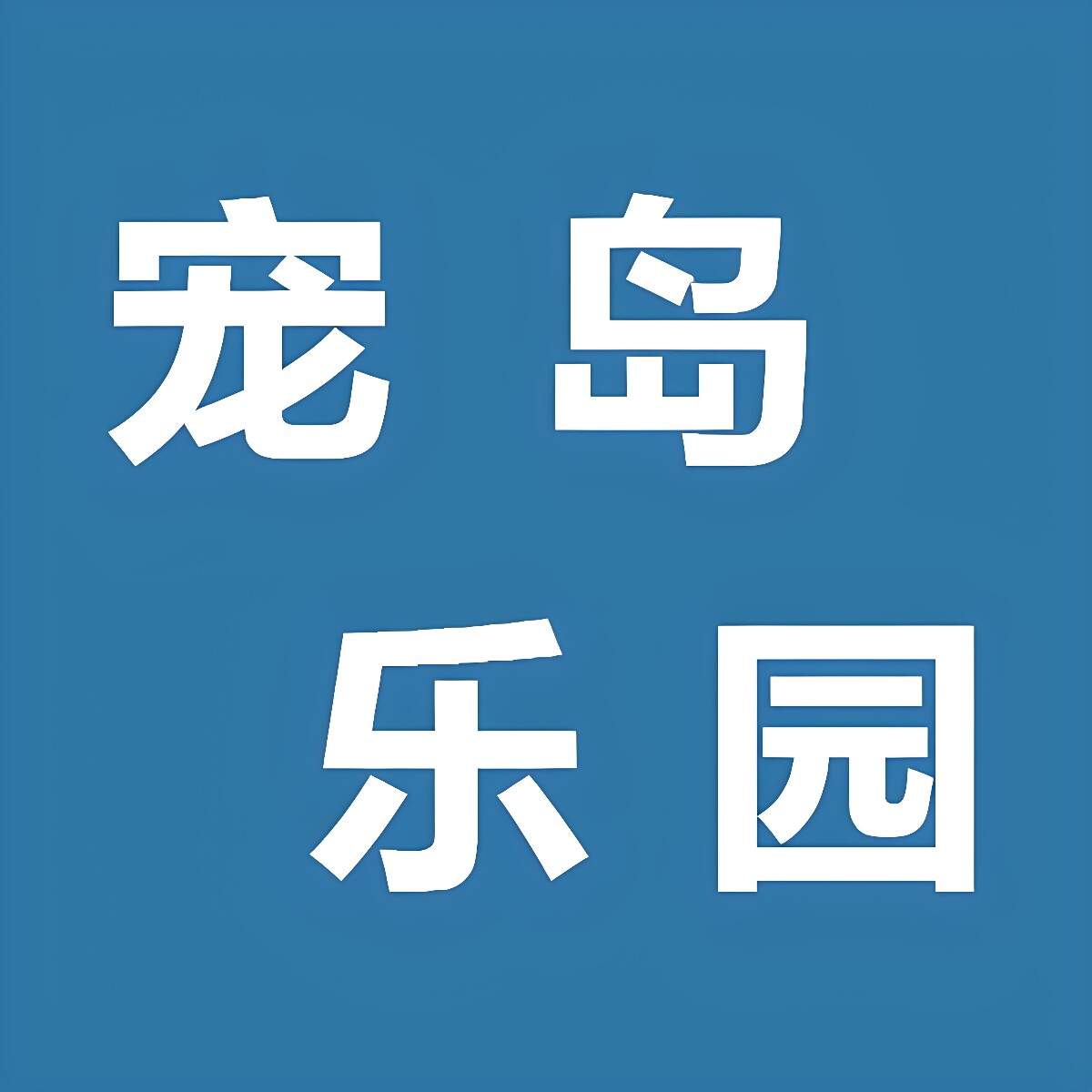 宠岛乐园pet