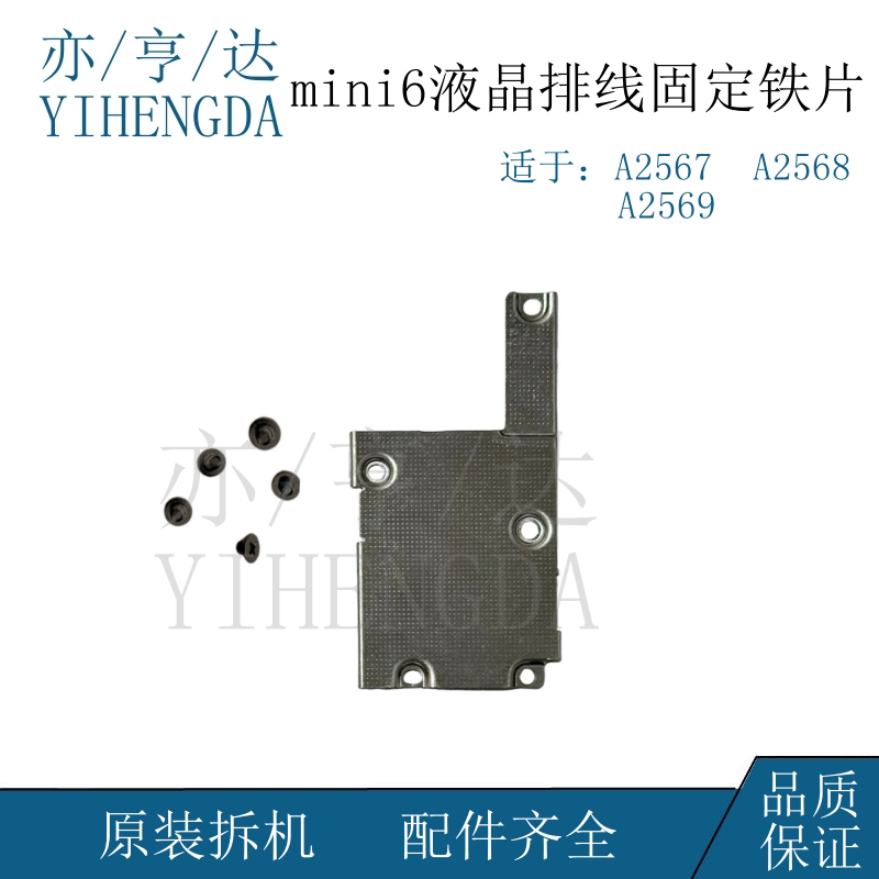 Suitable for iPad Mini6 Screen Cable Cover A2567 Lcd Fixing Iron Plate A2568 Touch Pressure Plate Screw