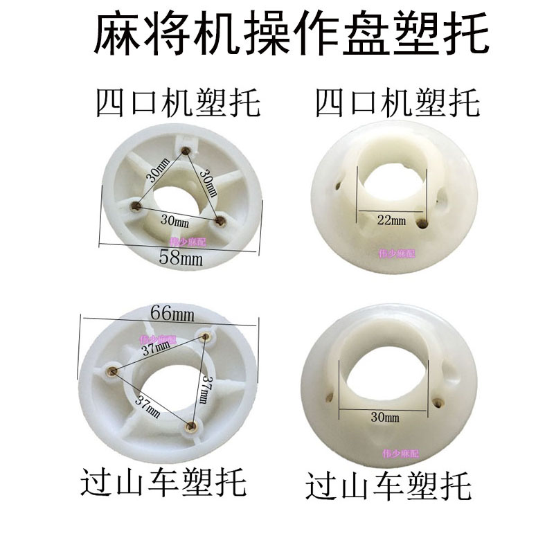 Fully automatic mahjong machine accessories Four-mouth mahjong machine Operating disc plastic Tootto bowl holder control disc joint screw gasket-Taobao