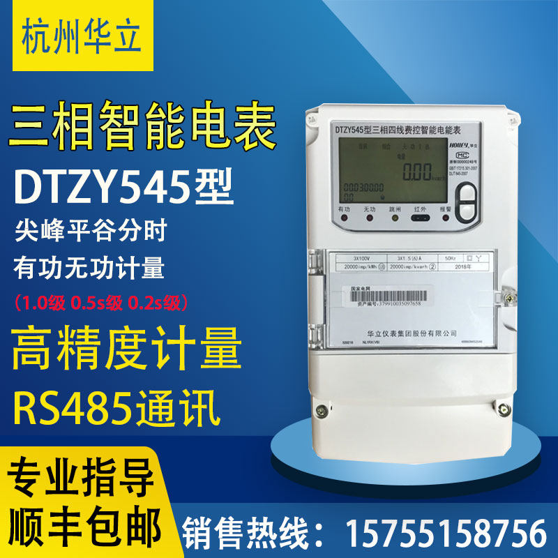 Hangzhou Huazli DTZ545 three-phase four-wire multifunctional electric meter 0 2S three-phase three-wire DSZ535 high voltage meter