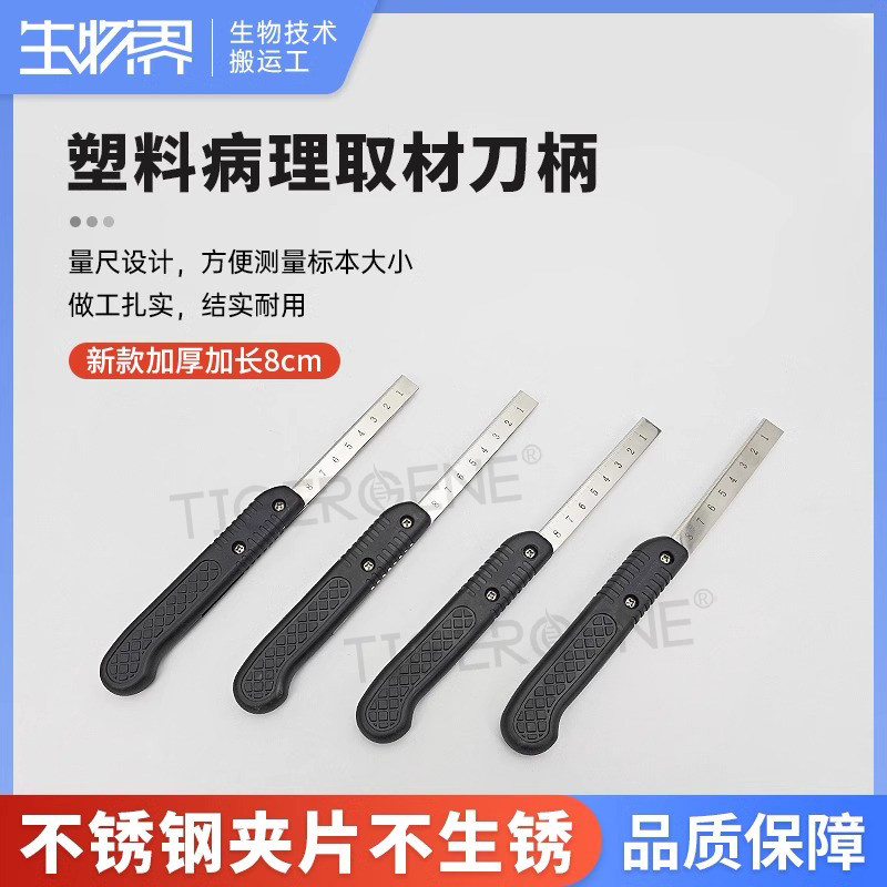 病理取材刀柄带刻度可拆卸柄配病理刀片徕卡羽毛刀片使用升级加长