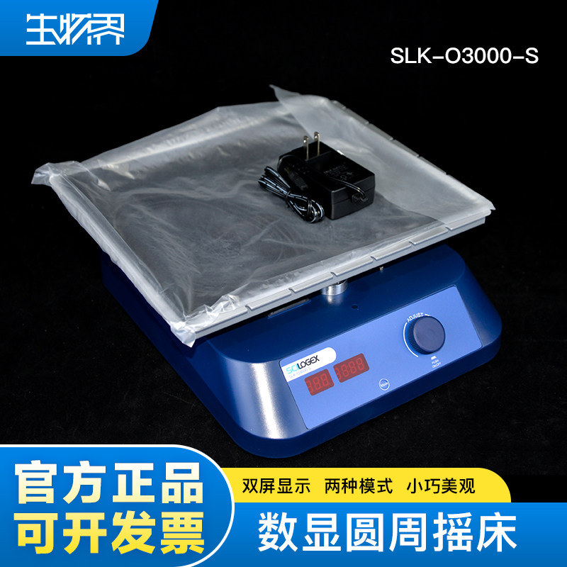 赛洛捷克 数显圆周摇床LED双屏显示两种模式转速可调 SLK-O3000-S