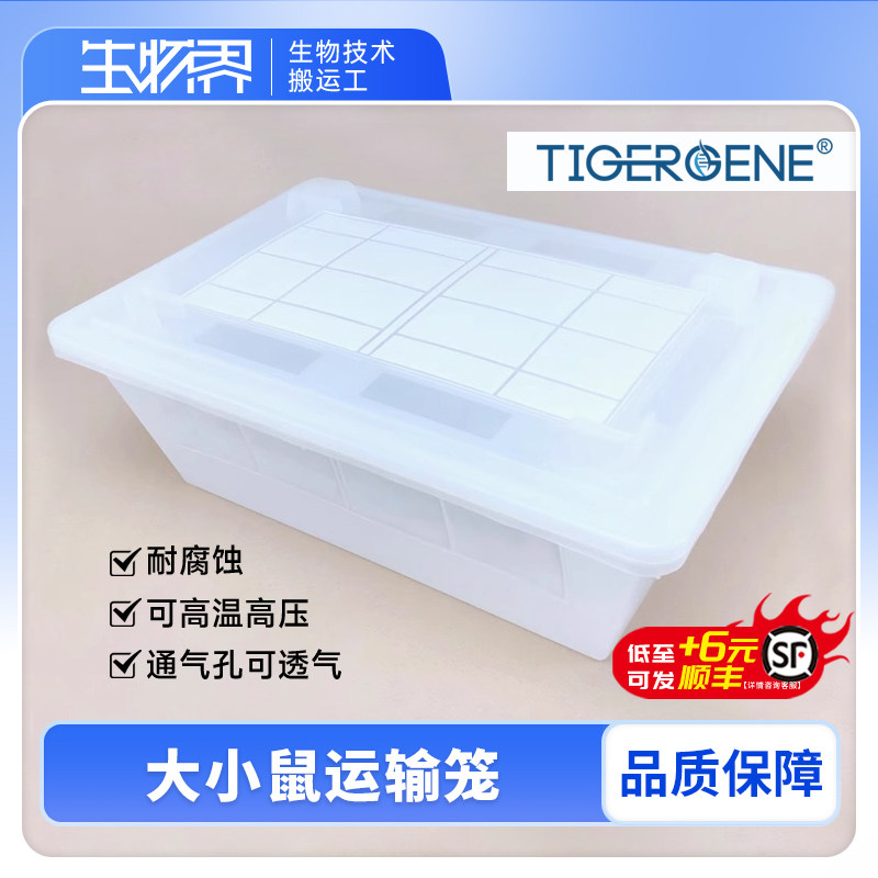 便携式塑料小鼠运输笼带滤膜 Tigergene鼠笼TG-FC-T1