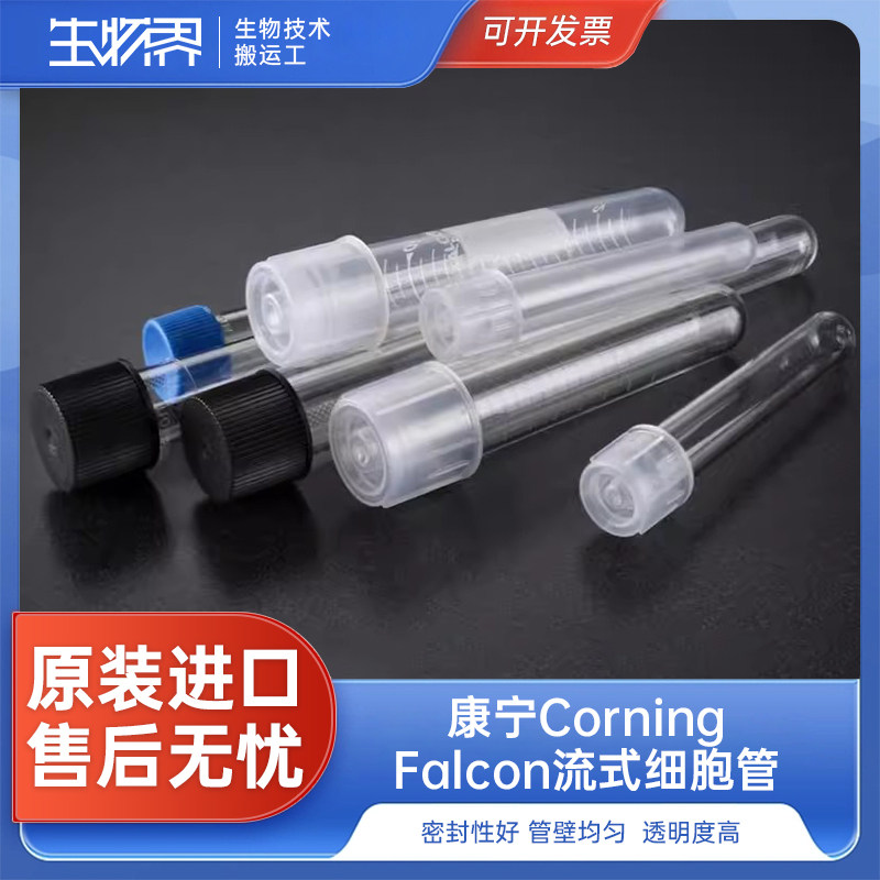 康宁corning BD falcon流试细胞流式管5ml14ml PS/PP料 352054