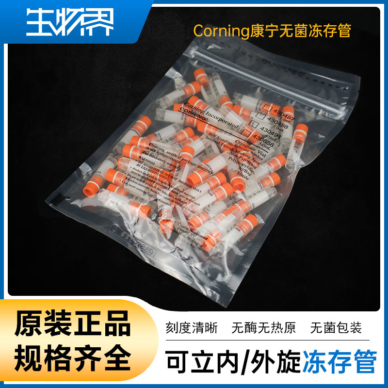 Corning康宁一次性冻存管2ml圆底自立式内旋密盖PP材质灭菌430488