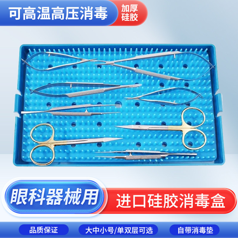 不锈钢手术器械消毒盒眼科硅胶消毒盒显微器械消毒盒耐高温消毒盒