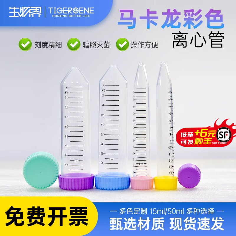 Tigergene离心管马卡龙彩色无菌分装离心管50ml 15ml塑料取样管