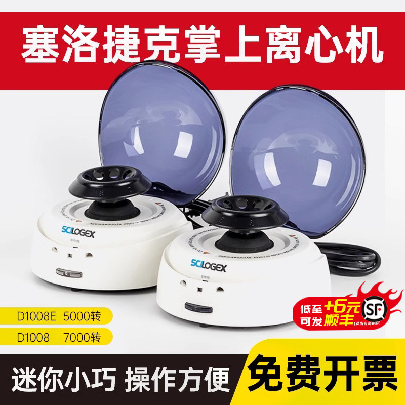 赛洛捷克掌上离心机迷你小型实验室D1008E宠物血清S1010E