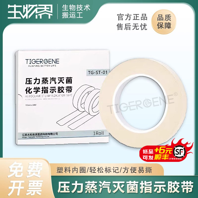 Tigergene高压压力蒸汽灭菌指示胶带化学消毒指示胶带指示贴标签