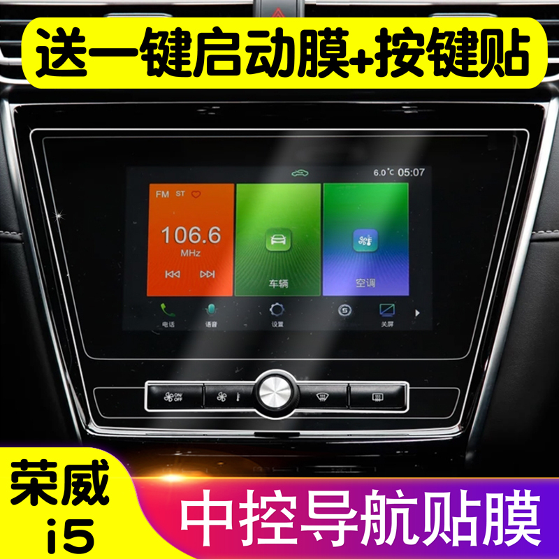 Roewe I5 Central Control Tempered Film Large Screen Navigation Screen Protector Display-Specific Film Car Glass Protective Film