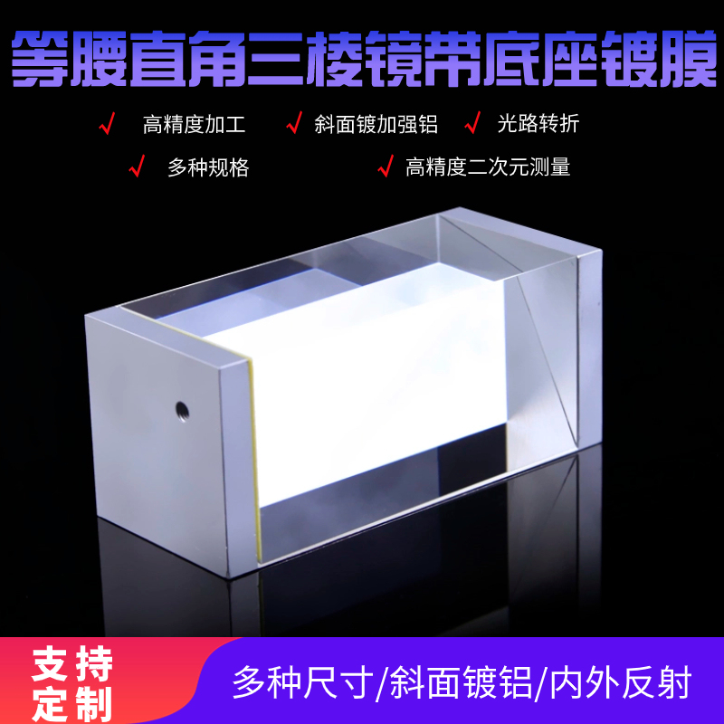 Right-Angle Triangular Prism Optical Glass K9 Processed and Glued into a Tetrahedral Prism with Total Reflection, Two-Dimensional, with Base for Testing