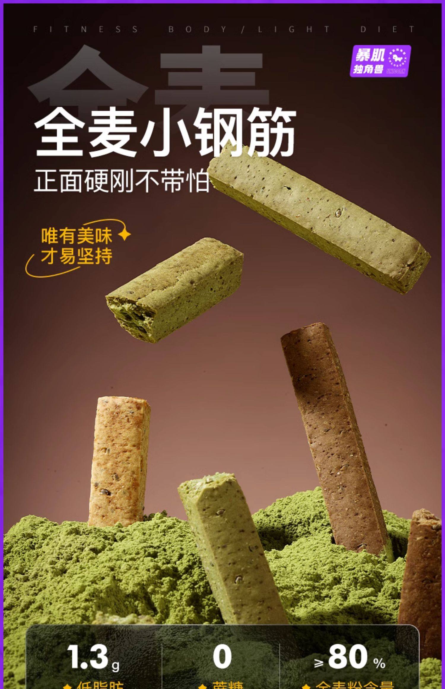 暴肌独角兽 韧性吃全麦棒  饼干 无糖  含奇亚籽  麦香原味  156g/盒