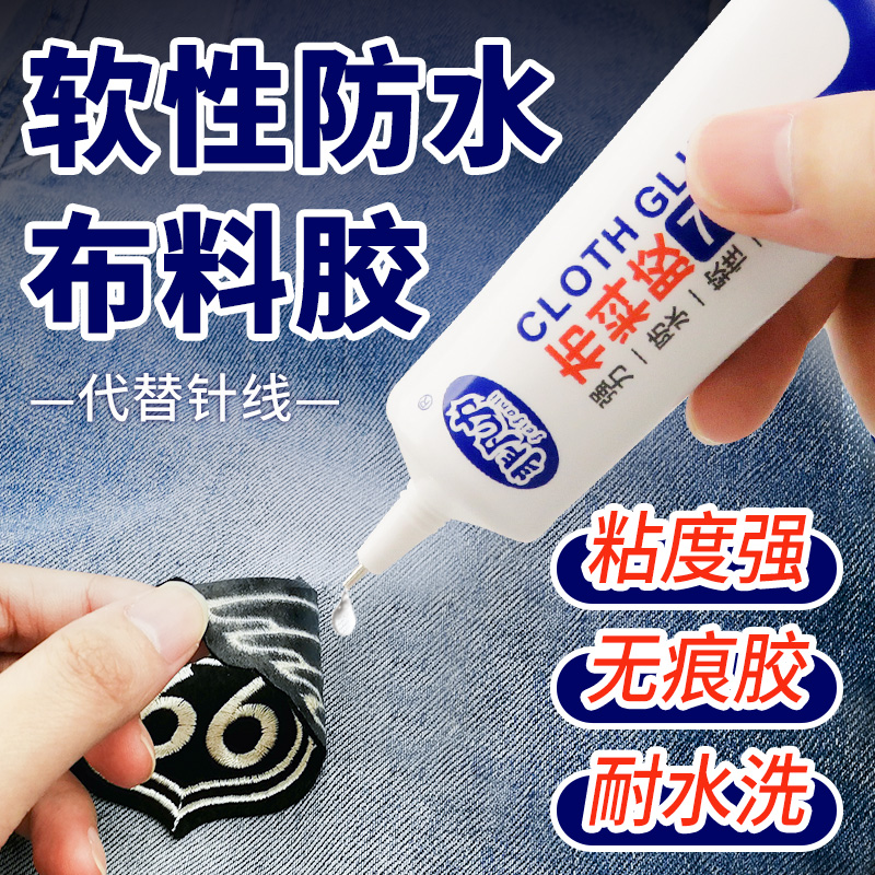 Clothes glue special glue glue cloth clothes glue waterproof washable strong fabric soft glue sticky logo pattern trademark leather pants traceless underwear special glue cloth glue