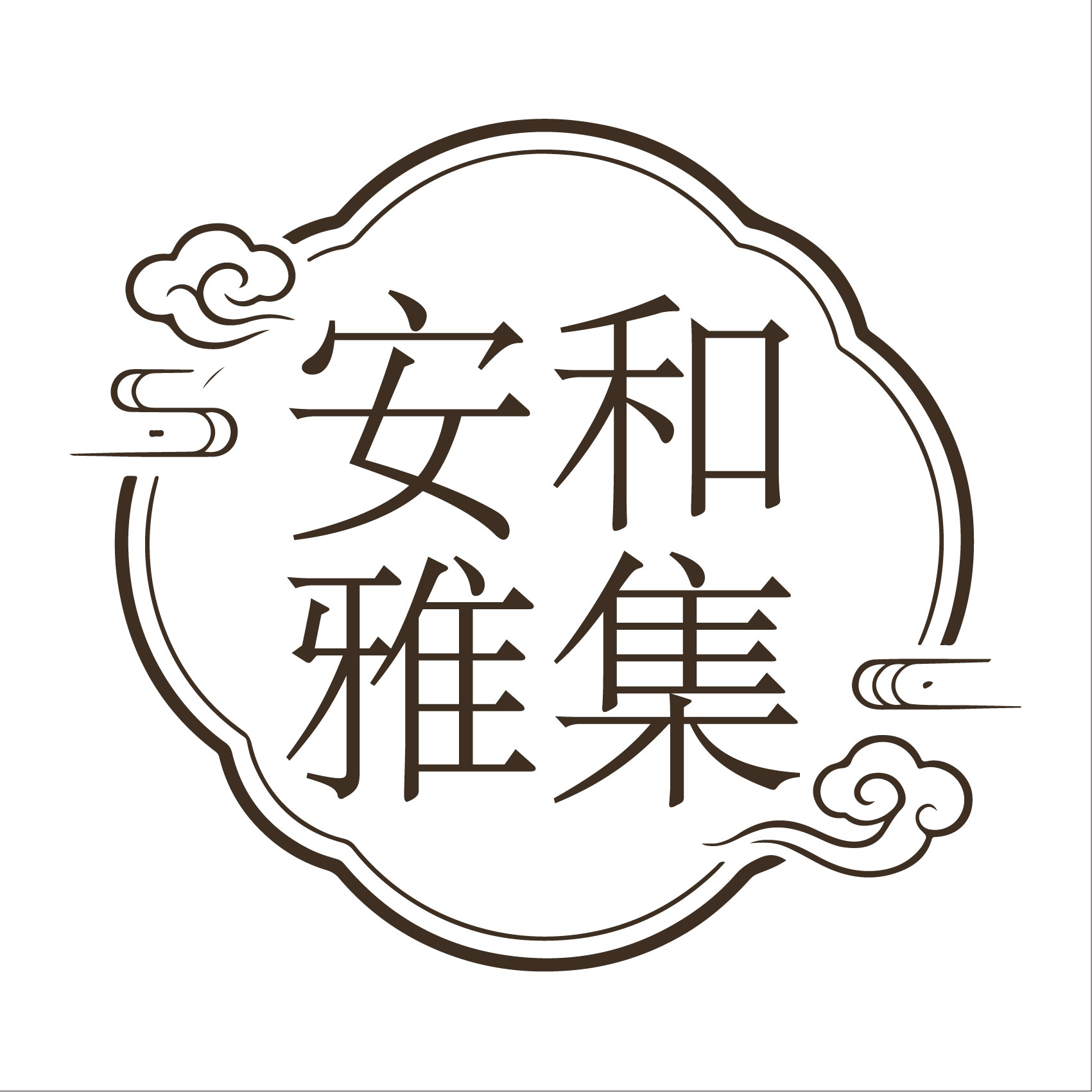安和雅集