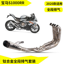 ເຫມາະສໍາລັບ BMW BMWS1000RR ໃໝ່ titanium alloy ປັບປຸງແບບເຕັມສ່ວນທີ່ມີທໍ່ລະບາຍອາກາດ, ສ່ວນກາງແລະສ່ວນຫາງ.