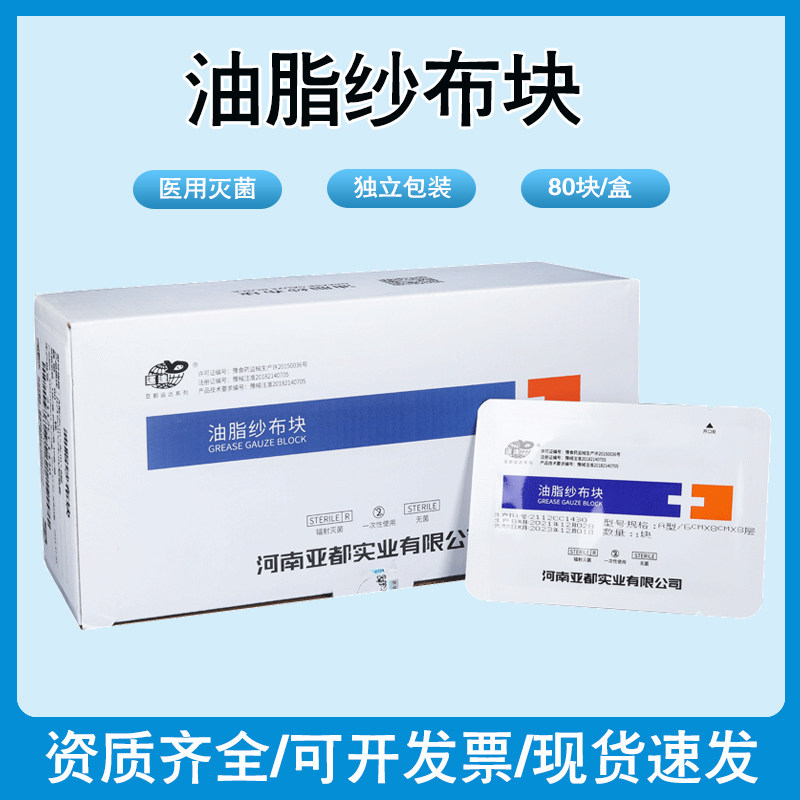 亚都医用灭菌是石蜡纱布块无菌油纱布烧烫伤口敷料纱布绷带
