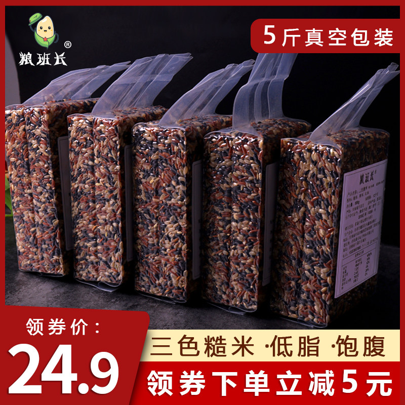 Grain class Long three-color brown rice 5 catty Fitness Miscellaneous Grain 5 cereals Cereals Cereals Reduction Fat Generation Meal Satiety Pregnant Women Sugar Lovers