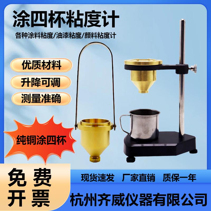 齐威粘度计涂4粘度杯台式粘度测量仪4号涂料粘度测试纯铜涂四杯