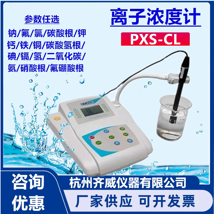 齐威仪器台式离子浓度计碳酸根钠/氟/氯/钙/铁/钾/铜离子计离子计