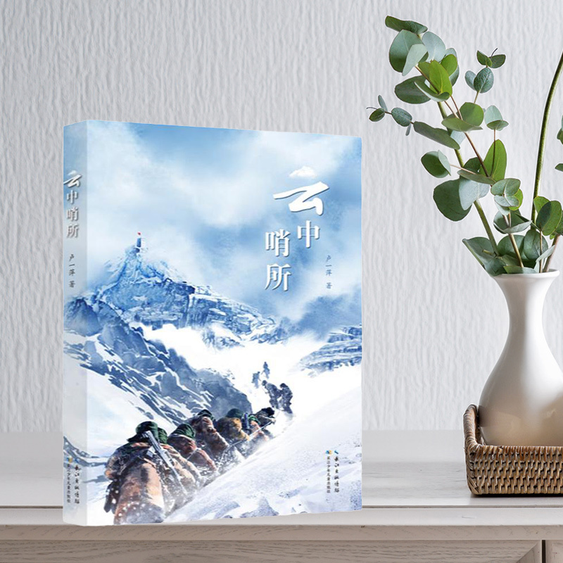 Outpost in the Clouds by Lu Yiping, Changjiang Children's Publishing House, with Reading Expansion Manual, Children's Literature Book with Positive Energy, Fb, Tribute to the Most Adorable People of the New Era, Border Defense Stories Outpost in the Clouds by Lu Yiping, Changjiang Children's Publishing House, with Reading Expansion Manual, Children's Literature Book with Positive Energy, Fb, Tribute to the Most Adorable People of the New Era, Border Defense Stories