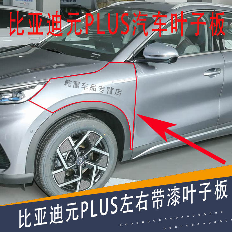 Подходит для левого и правого окрашенного переднего крыла BYD Yuan PLUS fender Крыло Yuan plus