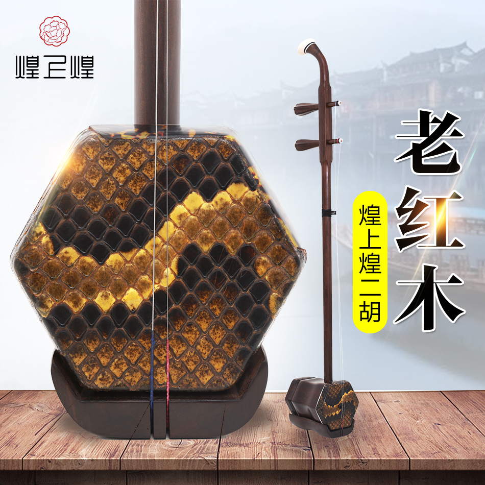 Huangshanghuang Erhu beginner performance test erhu adult children universal hexagonal mahogany erhu