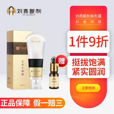 Liu Yan brewed beauty milk Fengyun cream flagship store chest care to ensure that the same anti-counterfeiting can be checked