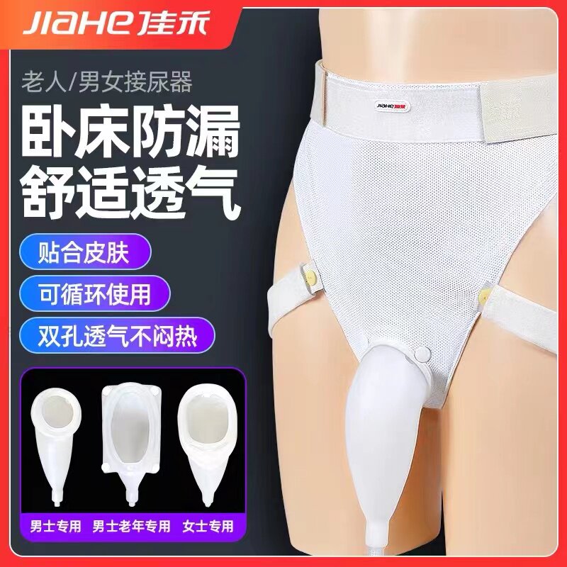 佳禾高级医用硅胶接尿瘫痪病人男女老年失禁卧床小便防漏尿接尿器