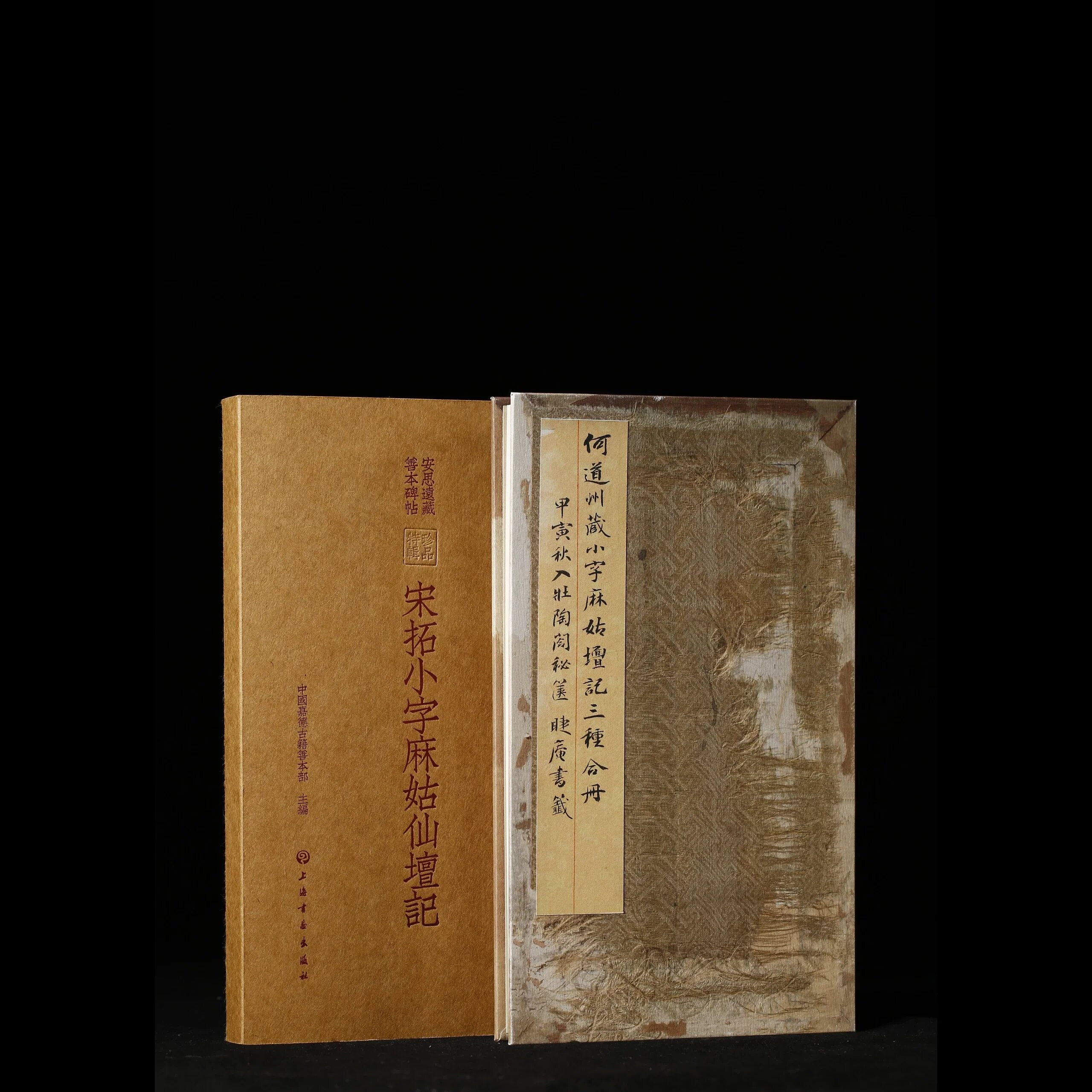 宋拓颜真卿小字麻姑仙坛记三种合册何绍基旧藏安思远藏善本碑帖