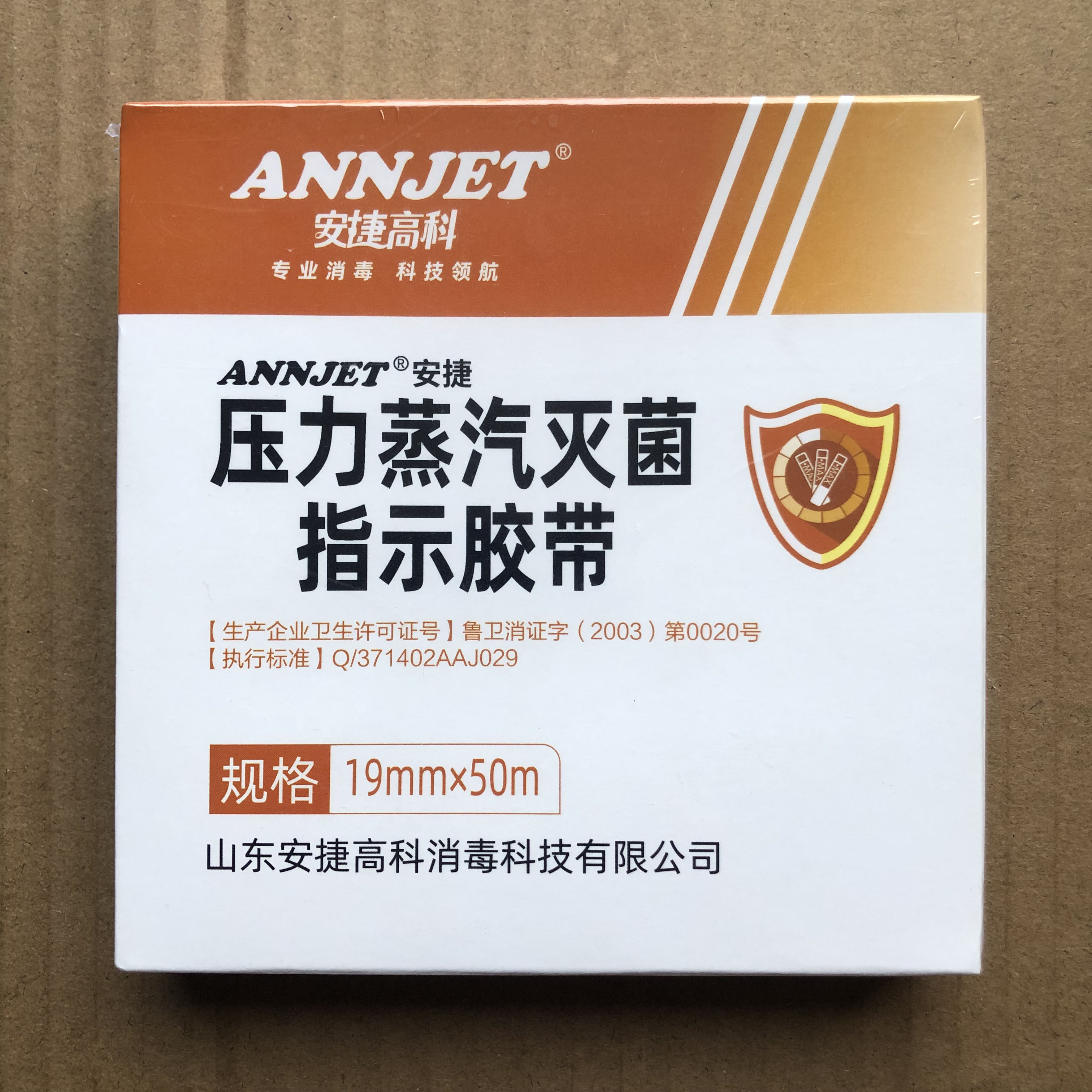 压力蒸汽灭菌指示胶带 19mm*50m 安捷 安捷高科