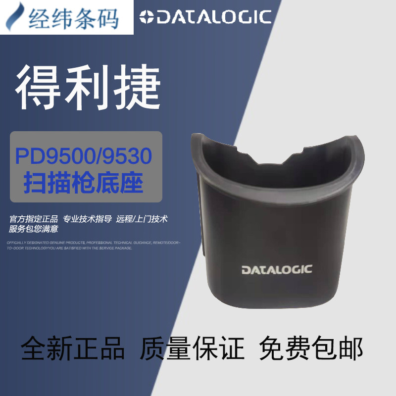 Datalogic PD9500 series PD9530 PD9531 12D handheld scanner gun general base