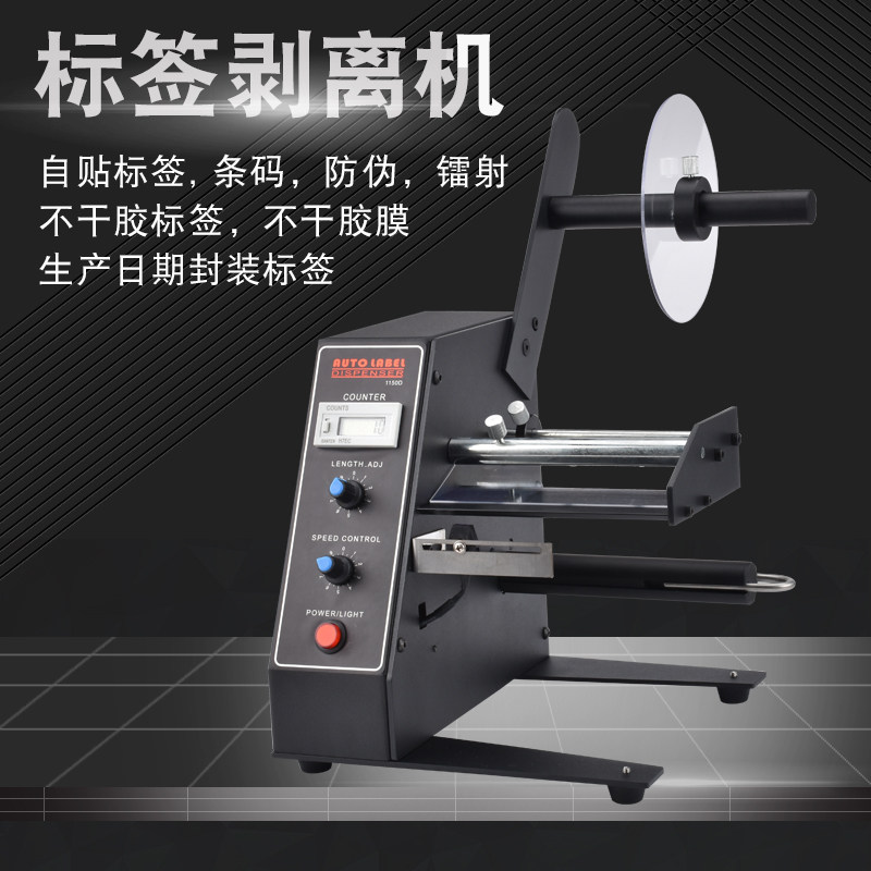 Label stripping machine 1150d label automatic stripping Automatic counting Self-adhesive stripper Sticker tearing machine